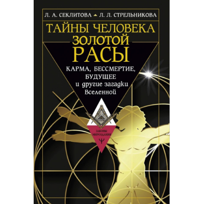 Тайны человека золотой расы. Карма, бессмертие, будущее и другие загадки Вселенной. Секлитова Л., Стрельникова Л. Тайны человека золотой расы. Карма, бессмертие, будущее и другие загадки Вселенной. Секлитова Л., Стрельникова Л.