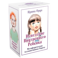 Карты Метафорические ассоциативные карты "Исцеление внутреннего ребенка"