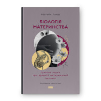 Біологія материнства. Сучасна наука про древній материнський інстинкт. Такер Е.
