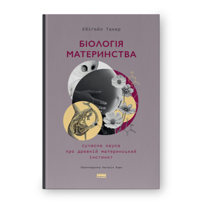 Біологія материнства. Сучасна наука про древній материнський інстинкт. Такер Е.