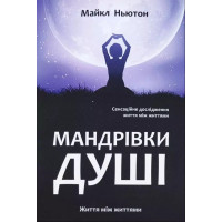Книга Мандрівки душі. Ньютон М.