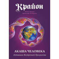 Крайон. Акаша человека. Активация Внутренней Программы. Мураньи М.