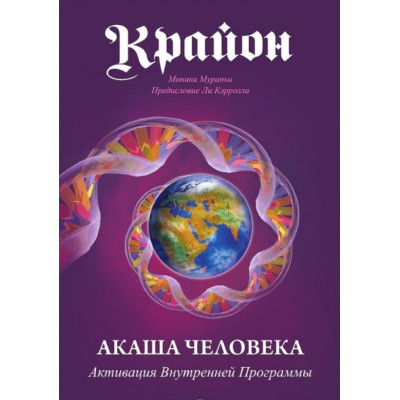 Крайон. Акаша человека. Активация Внутренней Программы. Мураньи М. Крайон. Акаша человека. Активация Внутренней Программы. Мураньи М.