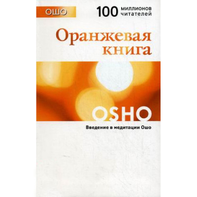 Книга Помаранчева книга. Введення у медитацію. Ошо