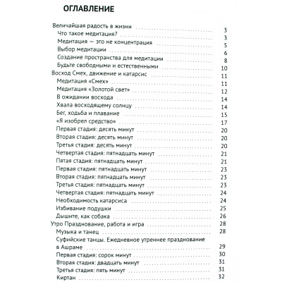 Книга Оранжевая книга. Введение в медитации. Ошо