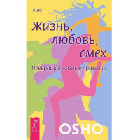 Книга Життя, кохання, сміх. Перетворюючи життя на свято. Ошо