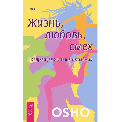 Книга Життя, кохання, сміх. Перетворюючи життя на свято. Ошо