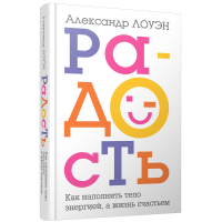 Книга Радость. Как наполнить тело энергией, а жизнь счастьем. Лоуэн А.