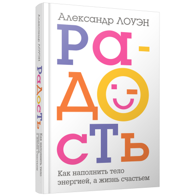 Книга Радость. Как наполнить тело энергией, а жизнь счастьем. Лоуэн А.