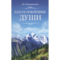 Благословлённые Души. Кришнамурти Дж.