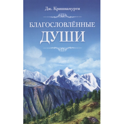 Благословлённые Души. Кришнамурти Дж.