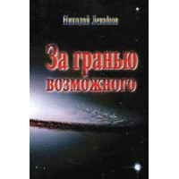 За гранью возможного. Левашов Н.