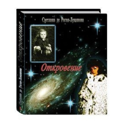 Откровение. Детство. 2 тома. Левашова С.