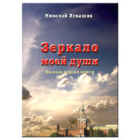 Зеркало моей души. Т. 1. Левашов Н.