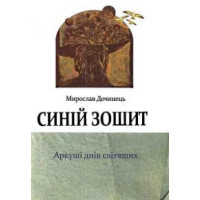 Синій зошит. Дочинець М.