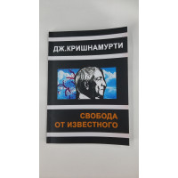 Свобода от известного. Кришнамурти Дж.