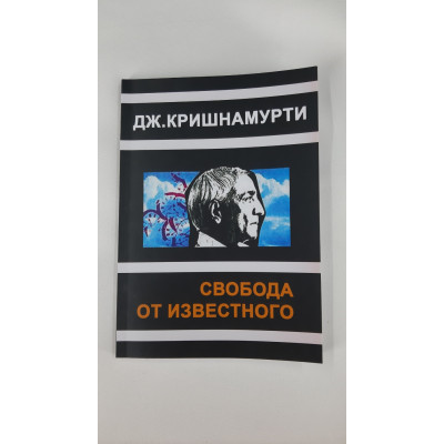 Свобода от известного. Кришнамурти Дж.