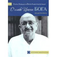 О славе Имени Бога. Бхакти-йога