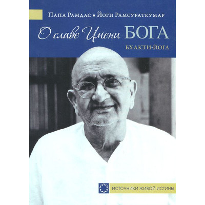 О славе Имени Бога. Бхакти-йога