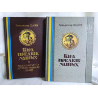 Книга Віра предків наших. У 2-х тт.. Шаян В., Лозко Г.