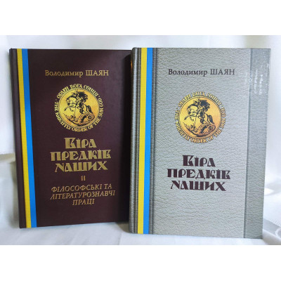 Книга Віра предків наших. У 2-х тт.. Шаян В., Лозко Г.