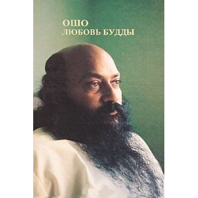 Любовь Будды. Ошо