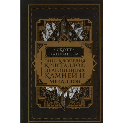 Книга Энциклопедия кристаллов, драгоценных камней и металлов. Каннингем С.