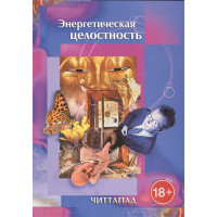 Книга Энергетическая целостность. Читтапад