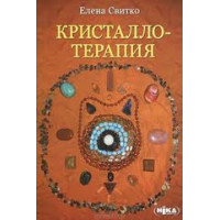 Книга Кристаллотерапия. Свитко Е.