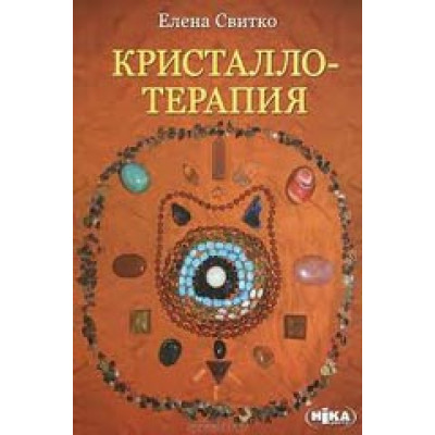 Книга Кристаллотерапия. Свитко Е.