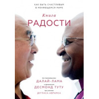 Книга радости. Как быть счастливым в меняющемся мире. Далай Лама