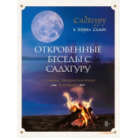 Відверті бесіди з Садхгуру. Про любов, призначення і долю. Садхгуру, Сімон Ш.
