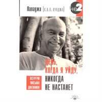 Книга День, коли я піду, ніколи не настане Пападжі