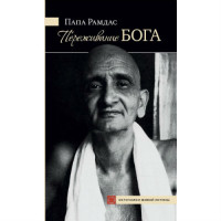 Переживання Бога.Том 1 Папа Рамдас