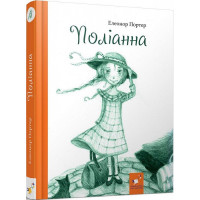 Поліанна. Портер Е.