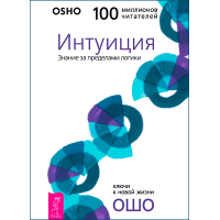 Інтуїція. Знання за межами логіки. Ошо