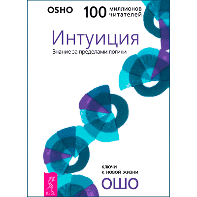 Интуиция. Знание за пределами логики. Ошо