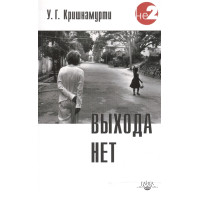 Виходу немає. Крішнамурті У. Г.