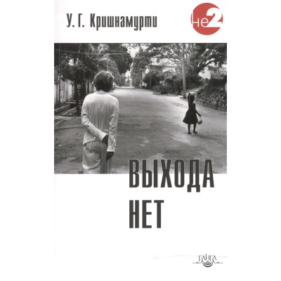 Выхода нет. Кришнамурти У. Г.