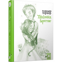 Поліанна виростає. Портер Е.