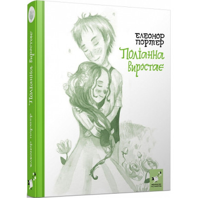 Поліанна виростає. Портер Е.