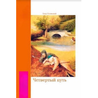 Книга Четвёртый путь. Успенский П.