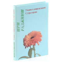 Учение о запредельном. Сутра сердца. Ошо