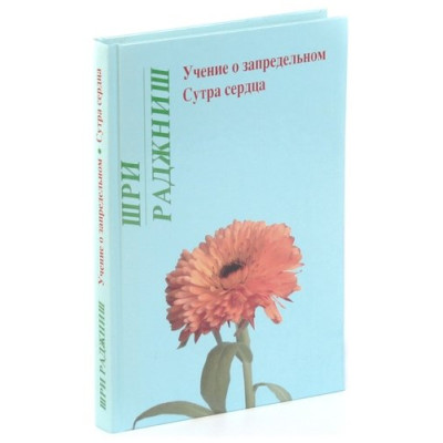 Учение о запредельном. Сутра сердца. Ошо