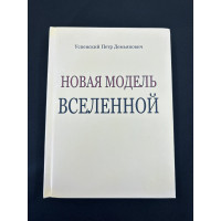 Книга Новая модель Вселенной. Успенский П.