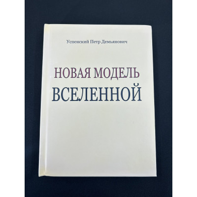 Книга Нова модель Всесвіту. Успенський П.