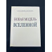 Книга Нова модель Всесвіту. Успенський П.