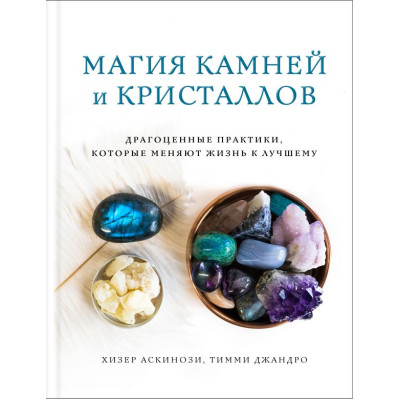 Книга Магия камней и кристаллов. Драгоценные практики, которые меняют жизнь к лучшему. Аскинози Х., Джандро Т.