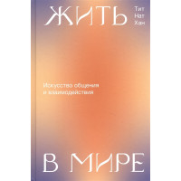 Жить в Мире - Тит Нат Хан