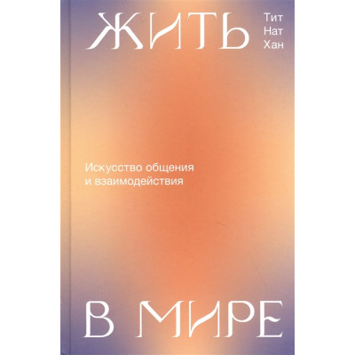 Жити у Світі - Тіт Нат Хан Жити у Світі - Тіт Нат Хан